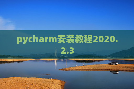 pycharm安装教程2020.2.3
