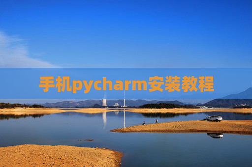 手机pycharm安装教程 手机pycharm安装教程