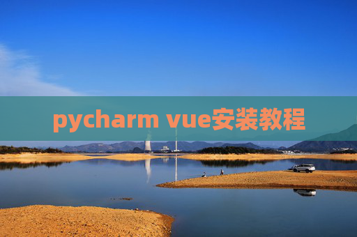 pycharm vue安装教程