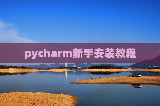 pycharm新手安装教程