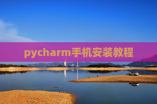 pycharm手机安装教程