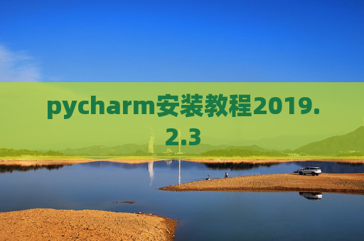 pycharm安装教程2019.2.3